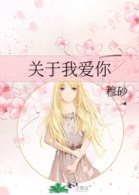 关于我爱你