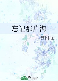 忘記那片海