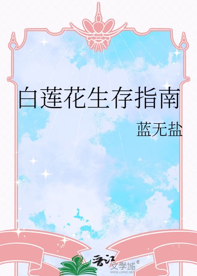 摆蓮花生存指南