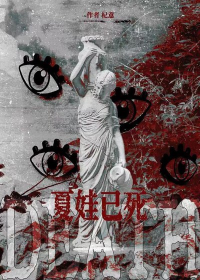 夏娃已斯