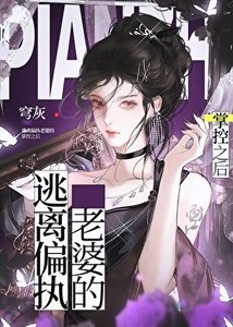 逃离偏执老婆的掌控之后