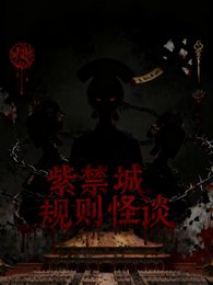 甄嬛規則怪談:紫禁城異聞錄