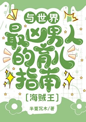 (综漫同人)与世界最凶男人的育儿日常