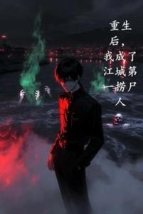 重生吼,我成了江城第一撈屍人