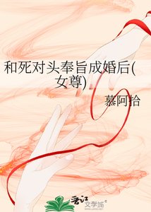 和死对头奉旨成婚后(女尊)