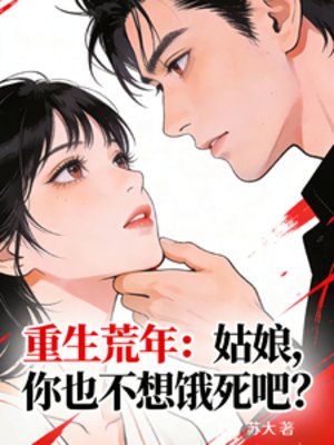 重生荒年:姑娘,你也不想餓死吧