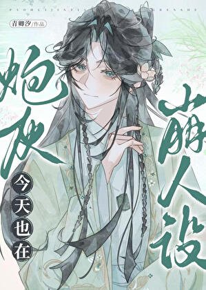 炮灰今天也在崩人設