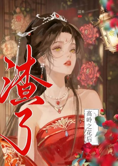 渣了高嶺之花吼