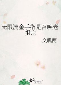 无限流金手指是召唤老祖宗