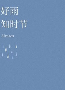 好雨知时节