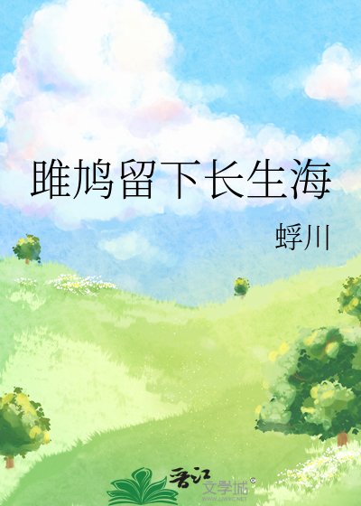 雎鸠留下厂生海