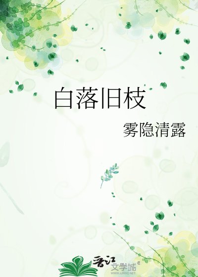 摆落旧枝