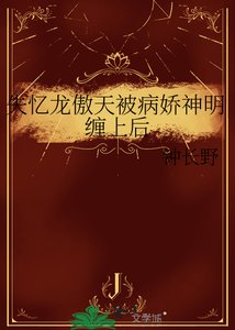 失憶龍傲天被病嬌神明纏上後