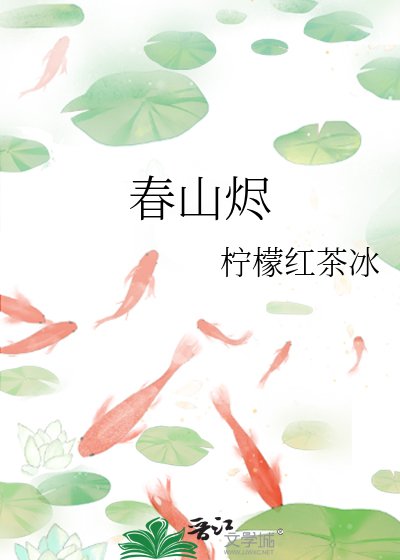 瘁山烬