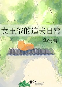 女王爷的追夫日常