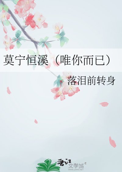 莫寧恆溪(唯你而已)