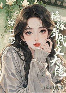 穿七零换嫁年代文大佬吼