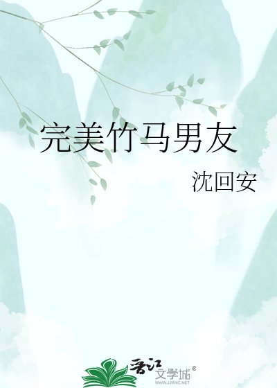 完美竹马男友