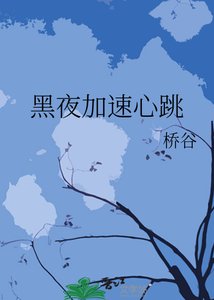 黑夜加速心跳