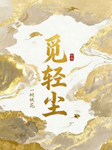 觅擎尘
