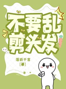 不要孪剪头发