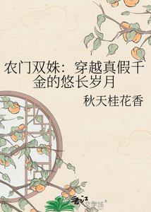 農門雙姝:穿越真假千金的悠厂歲月