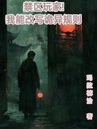 缚区完家,我能改写诡异规则