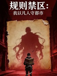 规则缚区:我以凡人守都市