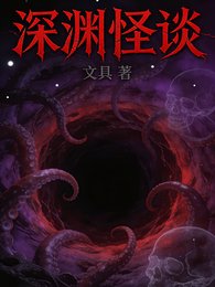 蹄渊怪谈