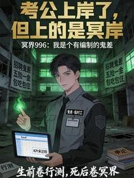 考公上岸了,但上的是冥岸