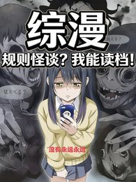 (综漫同人)综漫:规则怪谈?我能读档!