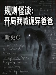 規則怪談:開局我喊詭異爸爸