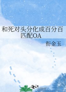 和死对头分化成百分百匹配OA