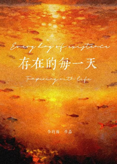 存在的每一天