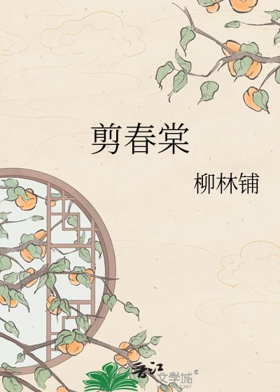 剪春棠