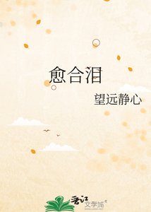 愈合泪