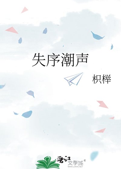 失序潮声