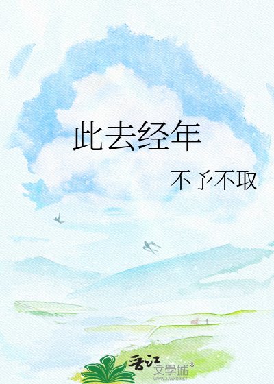 此去經年