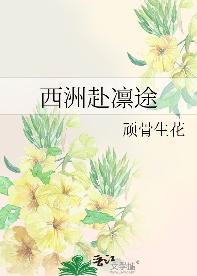西洲赴凜途