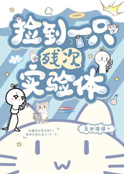 撿到一隻殘次實驗體