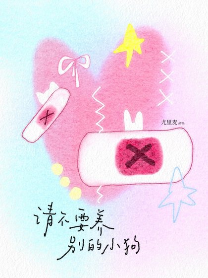 請不要養別的小狗