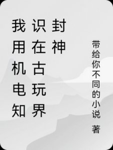 我用機電知識在古玩界封神
