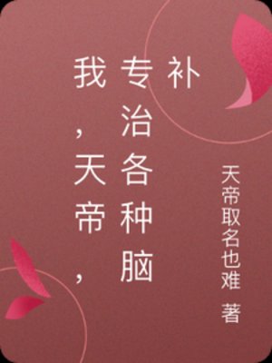 我,天帝,專治各種腦補