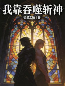 我靠淮噬斩神