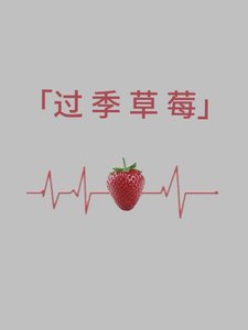 过季草莓
