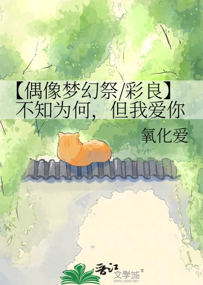 【偶像夢幻祭/彩良】不知為何,但我愛你