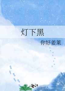 燈下黑
