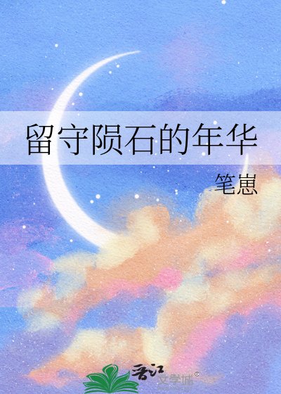 留守隕石的年華