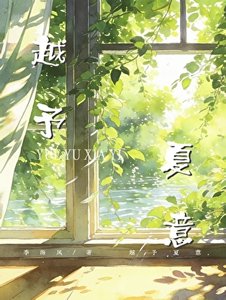 越予夏意