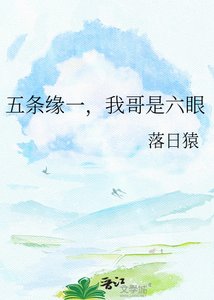 五条缘一,我哥是六眼